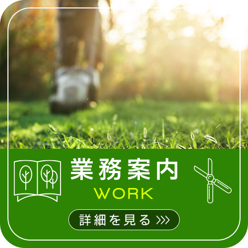 業務案内