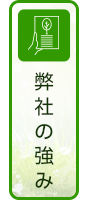 弊社の強み