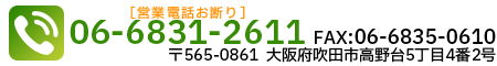 〒565-0861 大阪府吹田市高野台5丁目4番2号  TEL：06-6831-2611　FAX：06-6835-0610